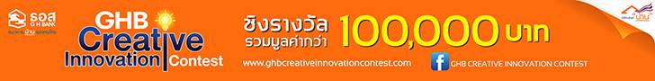 ประกวดความคิดสร้างสรรค์ด้านนวัตกรรม GHB Creative Innovation Contest