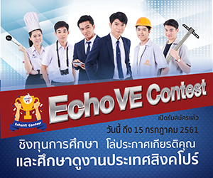 แข่งขันภาษาอังกฤษระดับประเทศครั้งแรกกับ EchoVE Contest