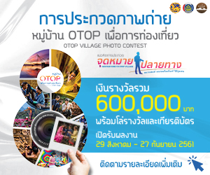 ประกวดภาพถ่าย OTOP VILLAGE PHOTO CONTEST