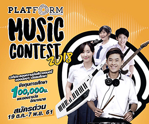 ประกวดวงดนตรี Platform Wongwianyai Music Contest 2018