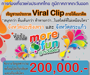 ประกวด Viral clip หัวข้อ More Fun@ตะวันออก