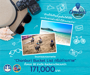 ประกวดถ่ายภาพ หัวข้อ Chonburi Bucket List ทริปถ่ายภาพ