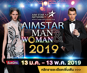 ประกวด AIMSTAR MAN & WOMAN 2019