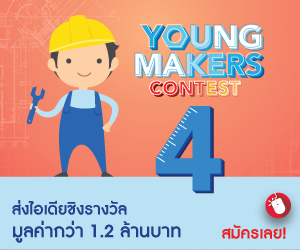 โครงการ Enjoy Science: Young Makers Contest