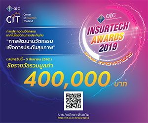 ประกวดนวัตกรรมเทคโนโลยีด้านการประกันภัย OIC InsurTech Award 2019