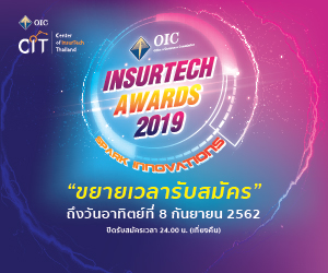 ประกวดนวัตกรรมเทคโนโลยีด้านการประกันภัย OIC InsurTech Award 2019