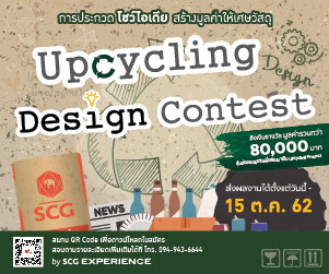 ประกวดโชว์ไอเดียสร้างมูลค่าให้เศษวัสดุ SCG Upcycling Design Contest