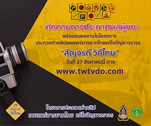 Thai Ways Traffic Clip Contest