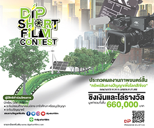 ประกวดผลงานภาพยนตร์สั้นทรัพย์สินทางปัญญา DIP Short Film Contest