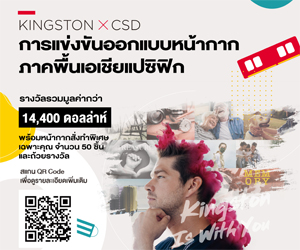 การแข่งขันออกแบบหน้ากาก Kingston X CSD ภาคพื้นเอเชียแปซิฟิก