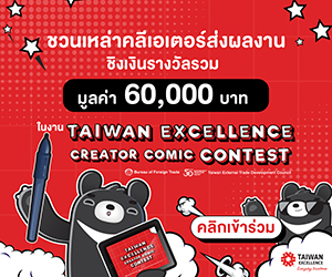 ประกวด Taiwan Excellence Creator Comic Contest