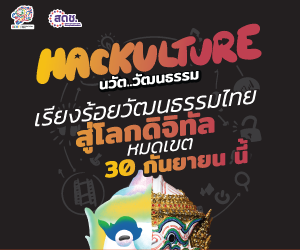 ประกวดโครงการ Hackulture นวัต…วัฒนธรรม เรียงร้อยวัฒนธรรมไทย…สู่โลกดิจิทัล