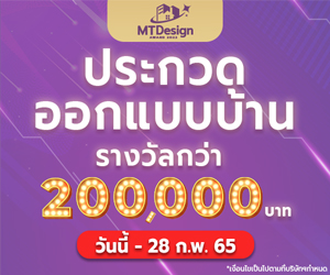 ประกวดออกแบบบ้าน MT Design Award 2022