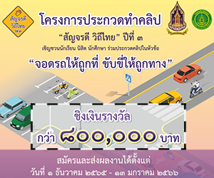 โครงการประกวดทำคลิป สัญจรดี วิถีไทย ปีที่ 3 : จอดรถให้ถูกที่ ขับขี่ให้ถูกทาง