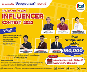 ประกวด ITD NEXT : The Smart ASEAN Influencer Contest 2023