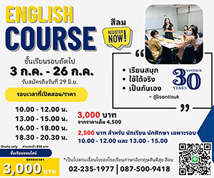 โรงเรียนภาษาอังกฤษสันติสุข - Santisuk English School