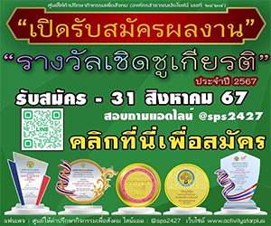 ประกวดรางวัลเชิดชูเกียรติ ประจำปี 2567