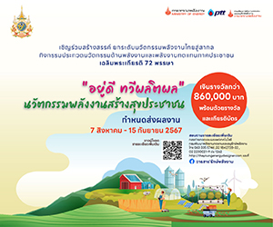 ประกวดนวัตกรรมด้านพลังงานและพลังงานทดแทนภาคประชาชน เฉลิมพระเกียรติ 72 อยู่ดี ทวีผลิตผล นวัตกรรมพลังงานสร้างสุขประชาชน