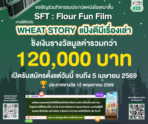 ประกวดหนังโฆษณาสั้น SFT : Flour Fun Film