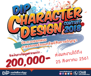 ประกวดออกแบบคาแรคเตอร์กรมทรัพย์สินทางปัญญา DIP Character Design Contest 2018