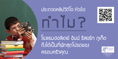 ประกวดคลิปวิดีโอ หัวข้อ ทำไมโรงแรมฮอลิเดย์ อินน์ รีสอร์ท ภูเก็ต ถึงได้เป็นที่พักสุดโปรดของครอบครัวคุณ