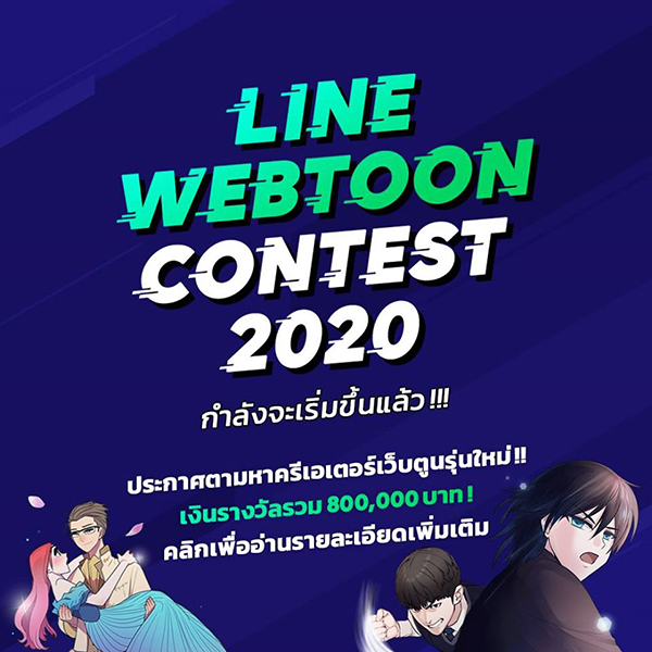 ประกวด "LINE WEBTOON CONTEST 2020" ประกวด แข่งขัน งานประกวด 2564