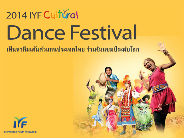 ประกวดเต้น 2014 IYF Culture Dance Festival