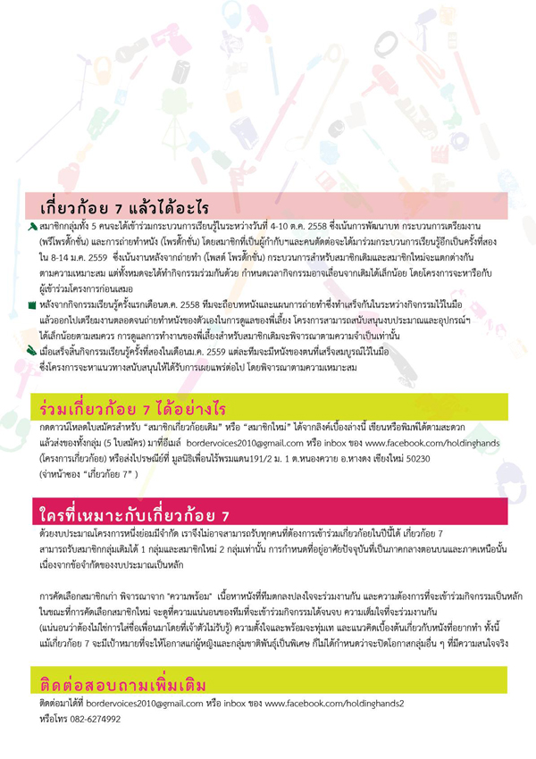 โครงการเกี่ยวก้อย 7 ลบเส้นพรมแดนด้วยศิลปะภาพยนตร์