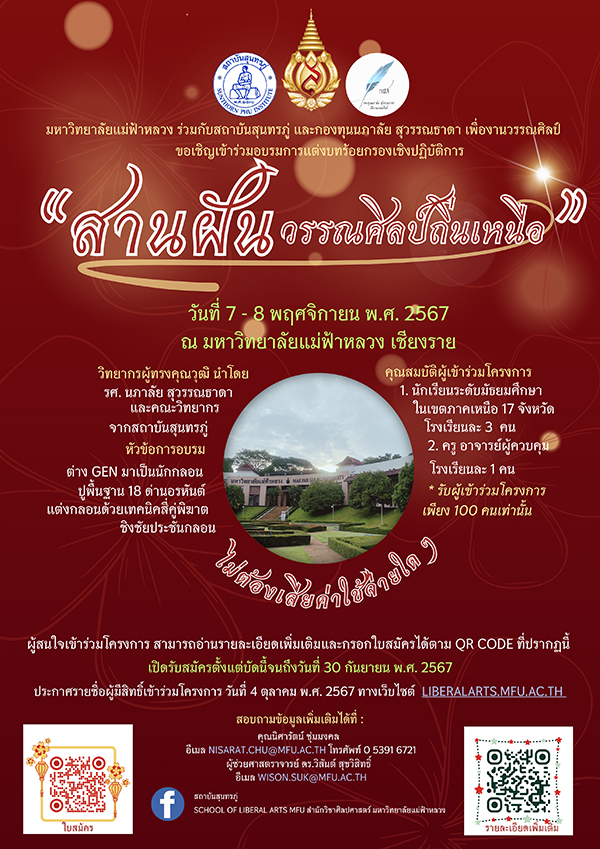 อบรมเชิงปฏิบัติการในโครงการ "สานฝันวรรณศิลป์ถิ่นเหนือ"