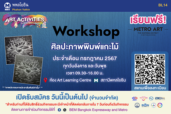 Workshop “ศิลปะภาพพิมพ์แกะไม้”