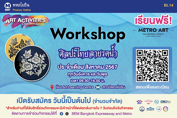 Workshop "ศิลปะลายรดน้ำ"