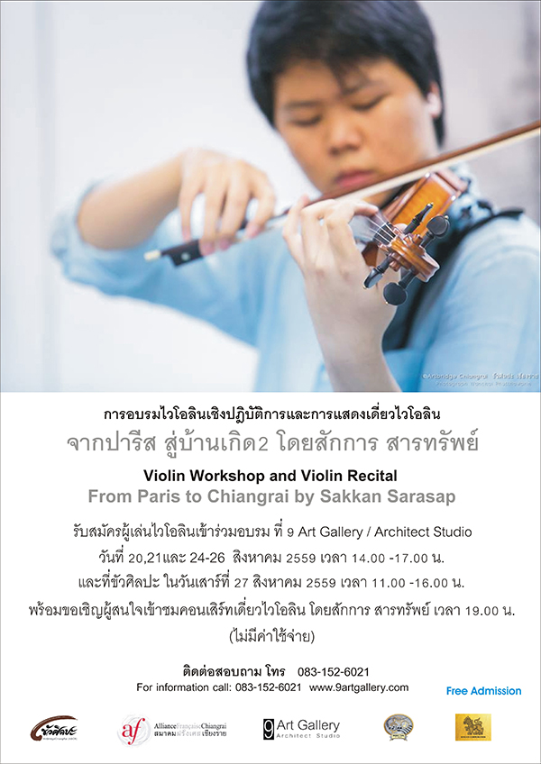 อบรมไวโอลีนเชิงปฎิบัติการ Violin workshop และการแสดงเดี่ยวไวโอลีน "จากปารีสสู่บ้านเกิด 2"