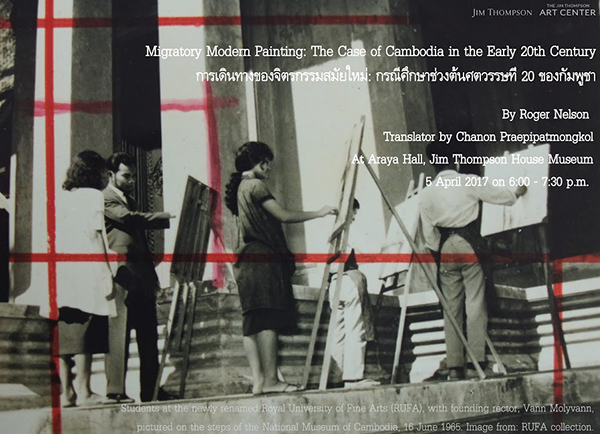 บรรยาย หัวข้อ "การเดินทางของจิตรกรรมสมัยใหม่: กรณีศึกษาช่วงต้นศตวรรษที่ 20 ของกัมพูชา"