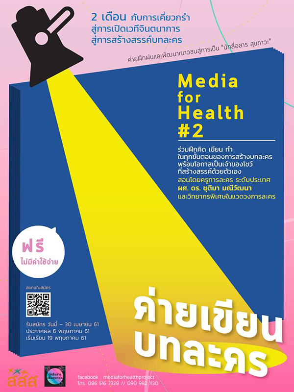 ค่ายเขียนบทละคร "Media for health Project ปี 2"