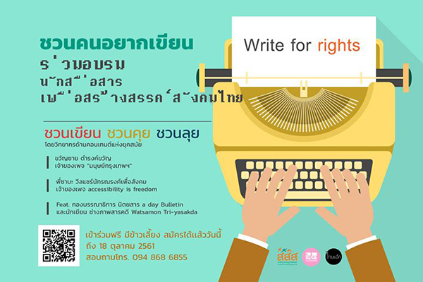อบรมนักสื่อสาร เพื่อสร้างสรรค์สังคมไทย “Write for rights"