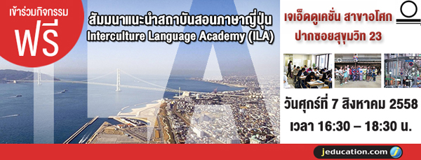 สัมมนาแนะนำสถาบันสอนภาษาญี่ปุ่น Interculture Language Academy (ILA)