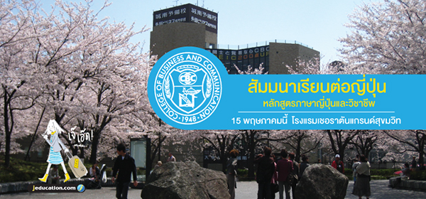 สัมมนาเรียนต่อญี่ปุ่น หลักสูตรภาษาและวิชาชีพด้านธุรกิจ
