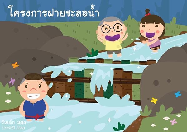  วันเด็ก มศว ประจำปี 2560 “สืบสานวัฒนธรรม สร้างนวัตกรรมตามรอยพ่อ”