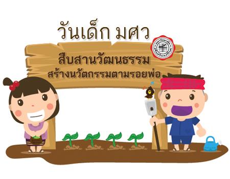  วันเด็ก มศว ประจำปี 2560 “สืบสานวัฒนธรรม สร้างนวัตกรรมตามรอยพ่อ”