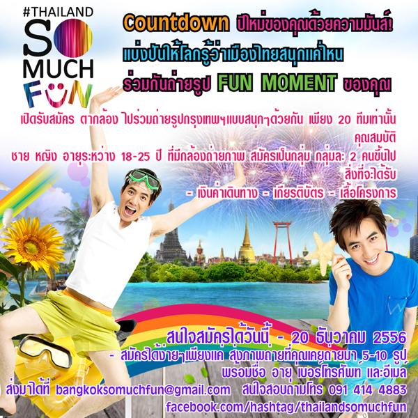 โครงการ Countdown ปีใหม่ของคุณด้วยความมันส์! แบ่งปันให้โลกรู้ว่าเมืองไทยสนุกเเค่ไหน