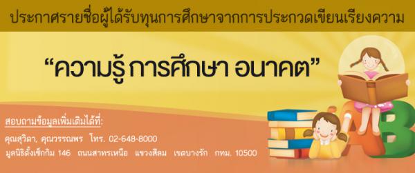 ผลประกวดเรียงความ หัวข้อ "ความรู้ การศึกษา อนาคต"