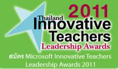 Microsoft Innovative Teachers Leadership Awards 2011” พัฒนากระบวนการเรียนรู้ด้วย