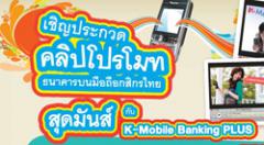 ประกวดคลิปโปรโมท K-Mobile Banking PLUS