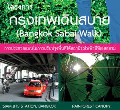 ประกวดแบบทางเท้า ภูมิทัศน์ ย่านสยามสแควร์ Bangkok Sabai Walk Contest 2010