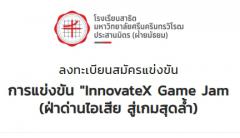 แข่งขันพัฒนาเกม จากหัวข้อที่กำหนด InnovateX Game Jam