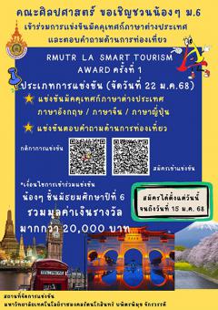 การแข่งขันมัคคุเทศก์ภาษาต่างประเทศ และตอบคำถามด้านการท่องเที่ยว รางวัล RMUTR LA SMART TOURISM AWARD ครั้งที่ 1