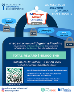 แข่งขันแผนแก้ปัญหาการศึกษาไทย "Edchange Maker Challenge Season 2"
