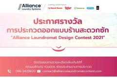 ประกาศผลผู้ชนะเลิศ การประกวดออกแบบร้านสะดวกซัก “Alliance Laundromat Design Contest 2021”