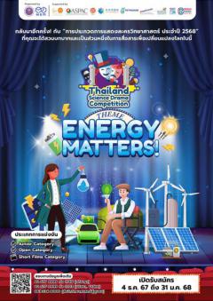 ประกวดโครงการการแสดงละครวิทยาศาสตร์ ประจำปี 2568 หัวข้อ “Energy Matters!”