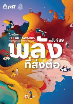 ประกวดศิลปกรรม ปตท. "PTT Art Awards" ครั้งที่ 39 ประจําปี 2567 ในหัวข้อ "พลังที่ส่งต่อ"